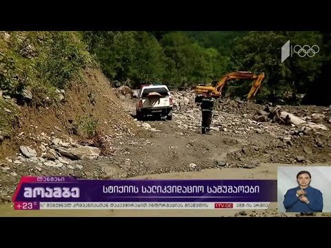 სტიქიის სალიკვიდაციო სამუშაოები