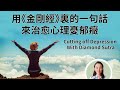 用《金剛經》裏的一句話來治愈“心理憂郁癥”！看懂了病就好了！Cutting off Depression With Diamond Sutra