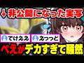 ぺえがデカすぎて非公開になった実写配信を見返し精神崩壊する天藤あかね【切り抜き/Vtuber】