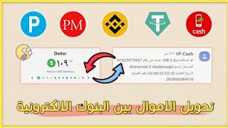 الان أصبح تحويل الأموال بين البنوك الالكترونية مضمون وسهل مع ( Money Exchange Banks )