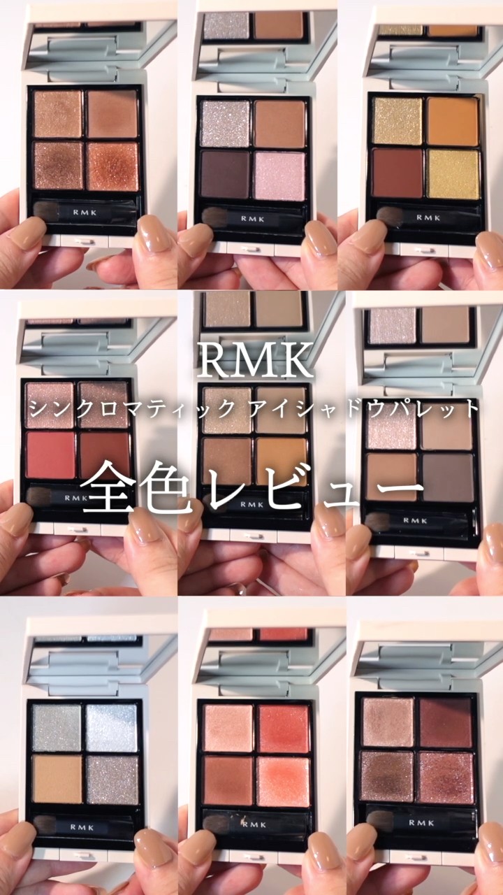 RMK アイシャドウ】 シンクロマティックアイシャドウパレットに新作