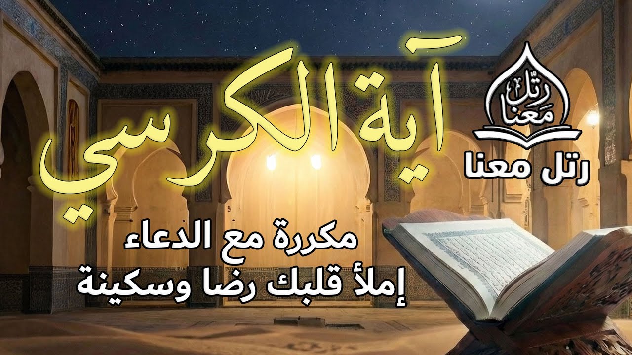 آية الكرسي مكررة I إملأ قلبك رضا وسكينة I مباشر