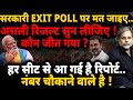 EXIT POLL :  असली पोल सुन लिजिए..नंबर चौंकाने वाले है ! Loksabha Election