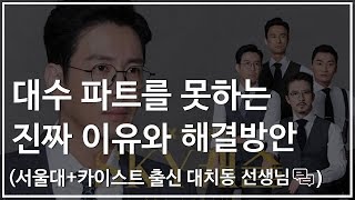 대수 파트를 못하는 진짜 이유와 해결방법 | 대치동캐슬