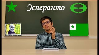 Искусственные языки. Эсперанто