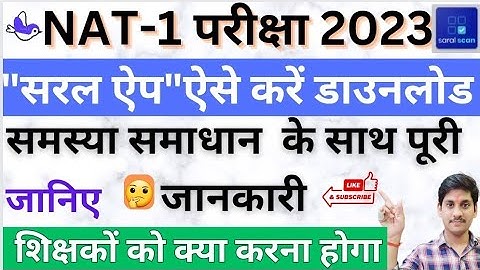 सरल ऐप से जुड़ी सारी जानकारी एवं समस्या समाधान: NAT-1 2023,Nat 1 exam,SARAL APP,Saral app login