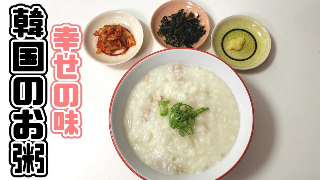 韓国グルメ 最強で最高の朝ご飯 アワビ粥の作り方 簡単レシピ Youtube