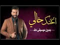 ابن اختك خالي حسين الهايل بدون موسيقى دفوف فقط اغاني بدون ميوزك 