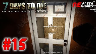 #15 Сюрприз за дверью - 7 Days to Die Alpha 20