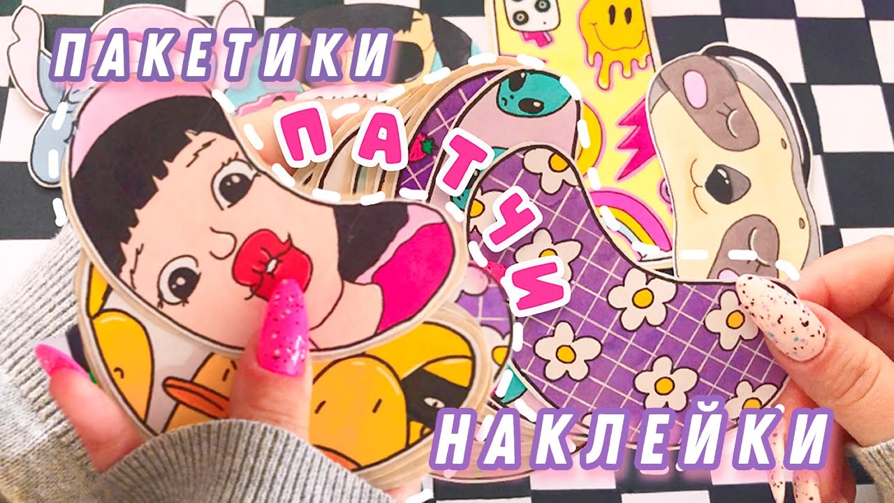 ✨НОВАЯ КОЛЛЕКЦИЯ⭐️ПАТЧИ⭐️БУМАЖНЫЕ СЮРПРИЗЫ