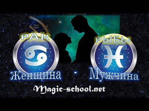 Женщина Рак и мужчина Рыбы - совместимость