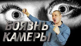 Страх перед камерой и боязнь объектива или как избавиться от аутогонистафобии. Страх перед камерой и боязнь объектива или как избавиться от аутогонистафобии.