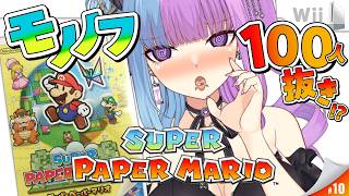 【Wiiぺパマリ #レトロゲーム】モノノフ100人抜き♡楽しい蛇足❣ギミックマリオ♡3D概念の2D⁉スーパーペーパーマリオ♡完全初見実況プレイ♡【個人勢VTuber】 screenshot 2