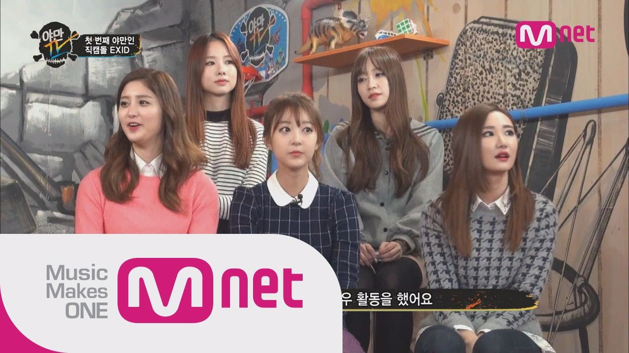 Reveal the past of 'EXID'!(아무도 몰랐던 'EXID'의 과거 대방출)ㅣYamanTV Ep.3