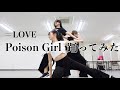 【=LOVE】Poison Girl メンバーと踊ってみた【本人】