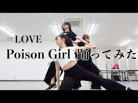 【＝LOVE】Poison Girl メンバーと踊ってみた【本人】