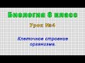 Биология 8 класс (Урок№4 - Клеточное строение организма.)