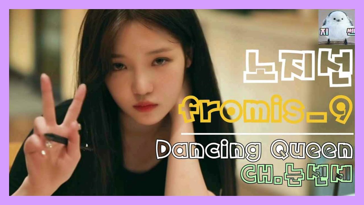 내가 보려고 만든 프로미스나인 노지선 입덕 모음 영상 1탄 (Dancing Queen)