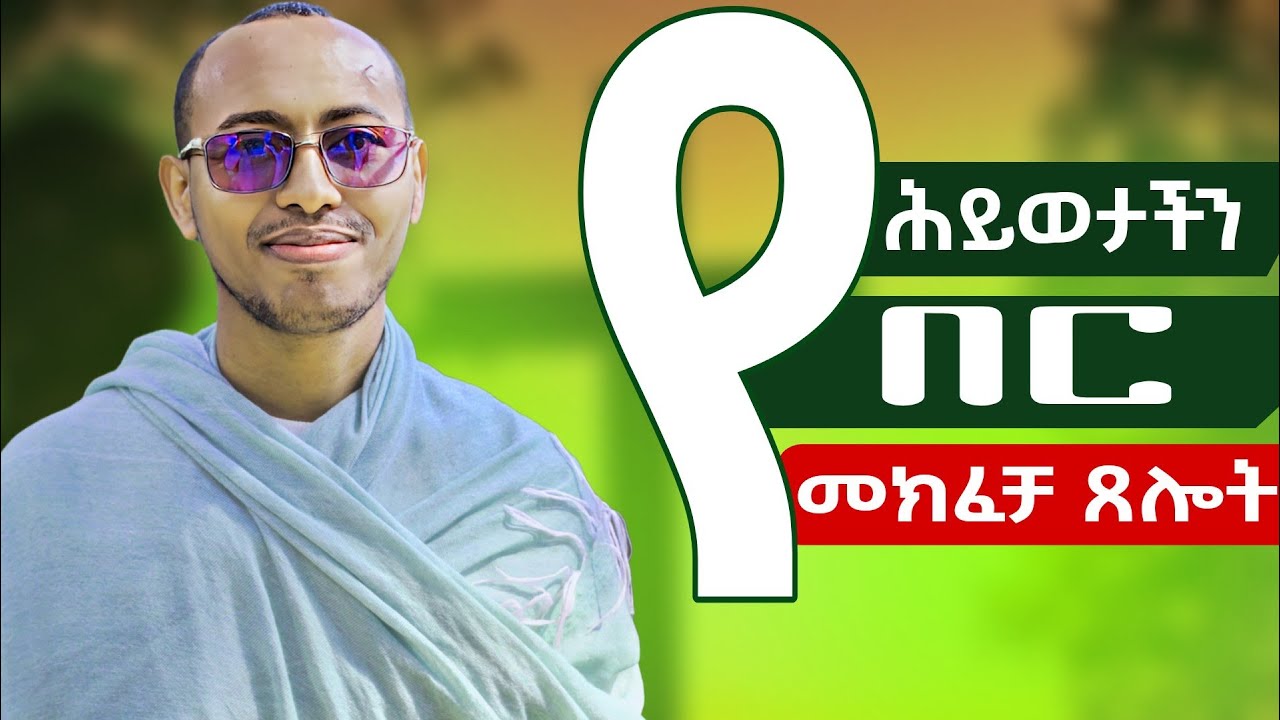 🔴በሕይወታችን የተዘጋብን ሁሉ የምንከፍትበት ጸሎት | #መዝሙረዳዊት