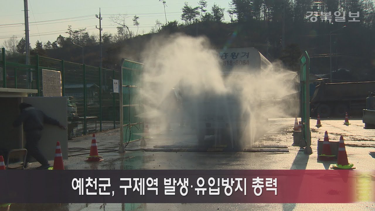 예천군, 구제역 발생·유입방지 총력