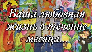 ⁉️ЧТО ВАС ЖДЁТ В ЛЮБВИ В ТЕЧЕНИЕ МЕСЯЦА!? ❤️❣️♨️ПЕРСПЕКТИВЫ С НЫНЕШНИМ ПАРТНЁРОМ, НОВЫЙ ЧЕЛОВЕК🌈🌞