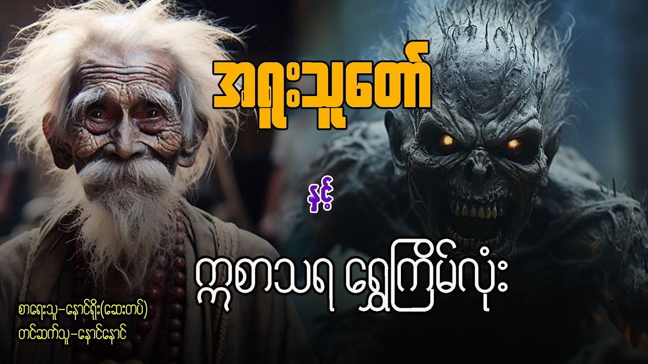 အရူးသူတော် နှင့် ဣစာသရ ရွှေကြိမ်လုံး