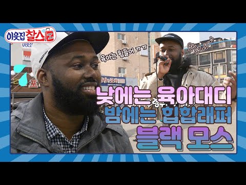 [이웃집찰스 레전드 ＃11] 파트타임? 주말? 요리사? 낮에는 육아에~ 밤에는 힙합래퍼! 블랙모스의 24시간이 모자라!