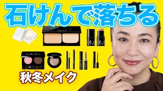 プロも納得するキレイな発色。なのに石鹸で落ちるMIMC秋冬新色メイク！【コスメキッチン】