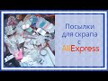 Покупки с Aliexpress для скрапбукинга.