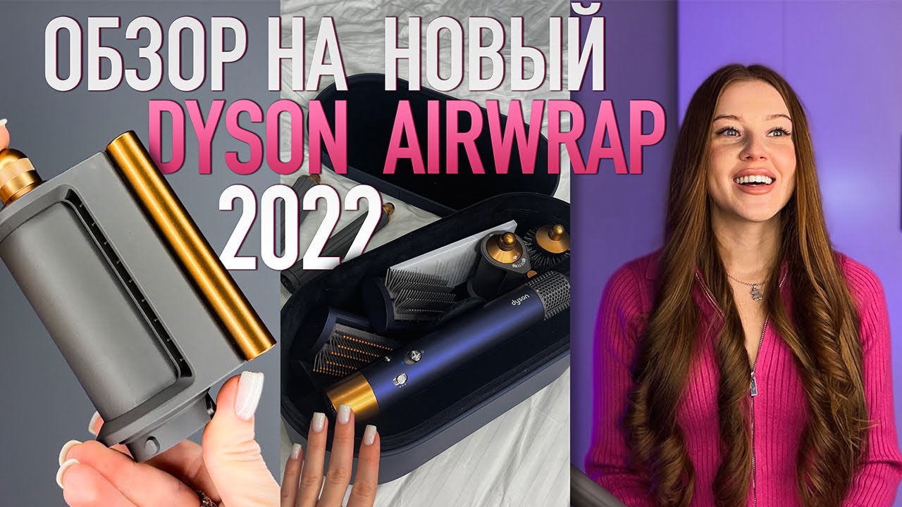 Новый дайсон для волос. Дайсон стайлер 2022. Dyson стайлер 2023. Dyson стайлер Airwrap 2022. Dyson новый стайлер 2022.