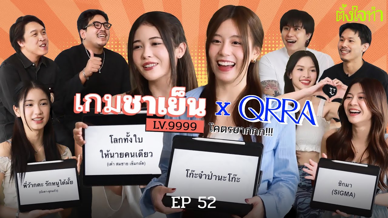 เกมชาเย็น x QRRA | ตั้งใจทำ EP52