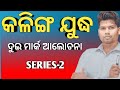 କଳିଙ୍ଗ ଯୁଦ୍ଧ ଦୁଇ ଓ ତିନି ମାର୍କ..Kalinga War Two Three mark .History Chse exam