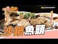 沙鍋魚頭天王 大舌頭逆轉勝 第249集《進擊的台灣》part2