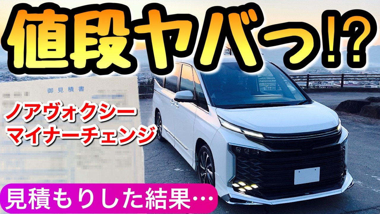 速報】新型ヴォクシー 新型ノア 全グレードの見積もりと納期 2026年4月