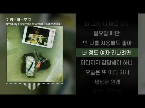 기리보이 - 호구 (Prod. By Fisherman Of wybh) (feat. 브라더수) l  Lyrics / 가사