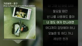 기리보이 - 호구 (Prod. By Fisherman Of wybh) (feat. 브라더수) l  Lyrics / 가사