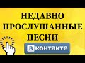 Как посмотреть недавно прослушанные песни в ВКонтакте с телефона?