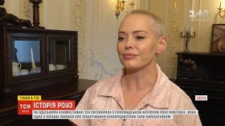 Голлівудська актриса Роуз Макгоуен дала відверте інтверв'ю ТСН Голлівудська актриса Роуз Макгоуен дала відверте інтверв'ю ТСН