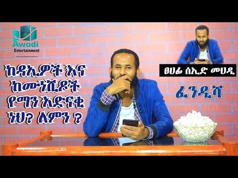 ከዳኢዎች እና ከሙነሺዶች የማን አድናቂ ነህ ፈንዲሻ Fendisha ከ ፀሀፊ ሰኢድ መህዲ ጋር
