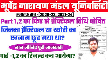 bnmu part 1,2 practical new exam date released 2023 | bnmu part 1,2 practical exam छूटे हुए के लिए