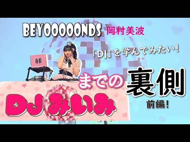 岡村美波　山﨑夢羽　バースデーイベント2022 DVD BEYOOOOONDS 山崎夢羽・岡村美波 BIRTHDAY EVENT DVD - メルカリ
