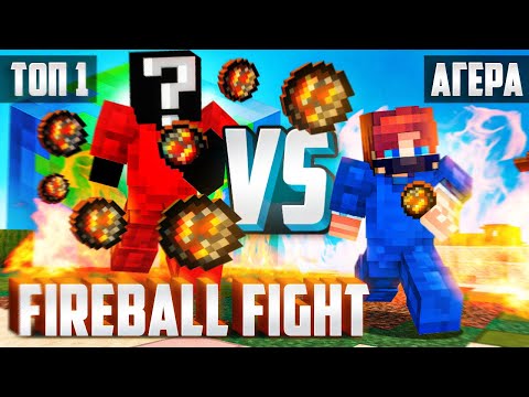 Видео: АГЕРА vs ТОП 1 МИРА Fireball Fight