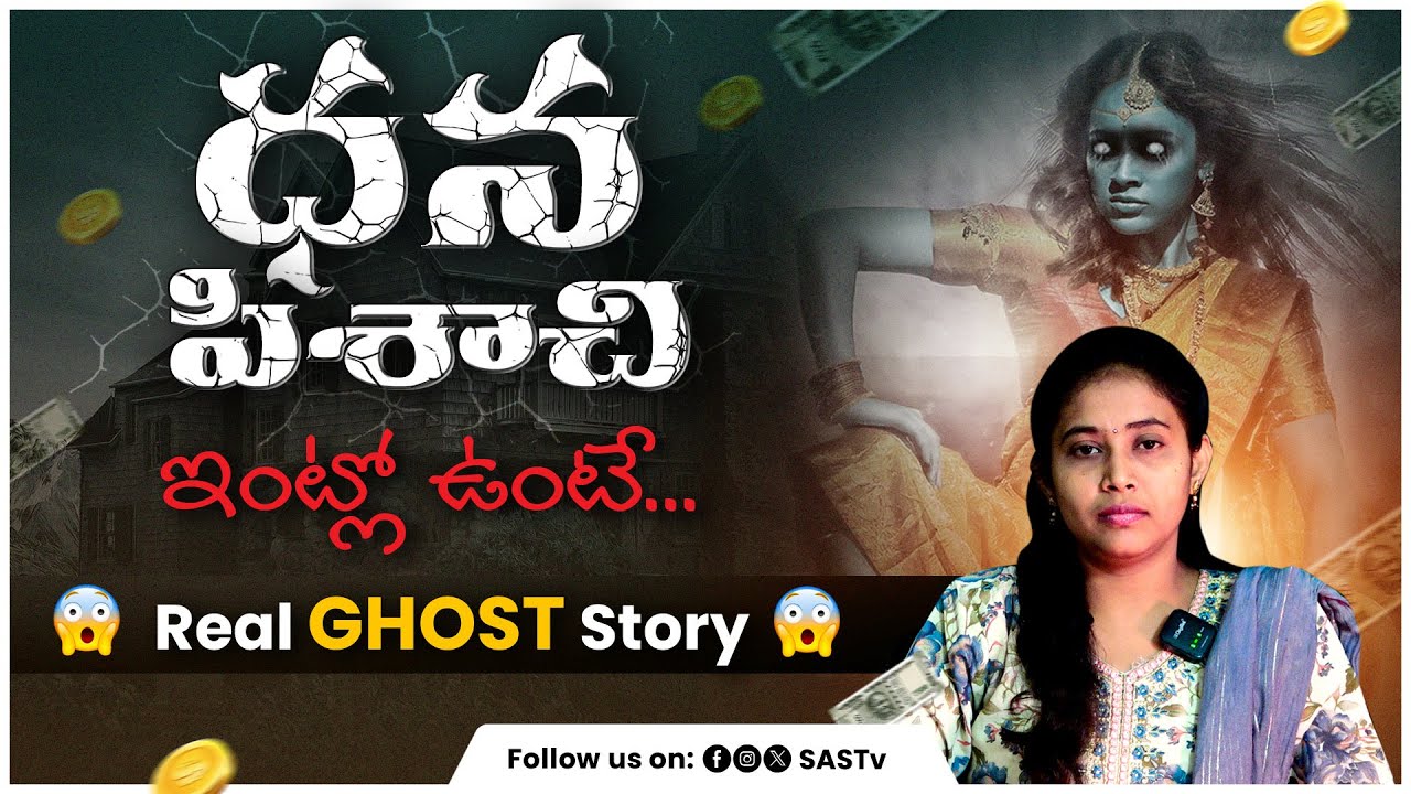 ధన పిచాచి ఇంట్లో ఉంటే? Horror Story in Telugu | Real Ghost Story | Ghost Stories #SASTv