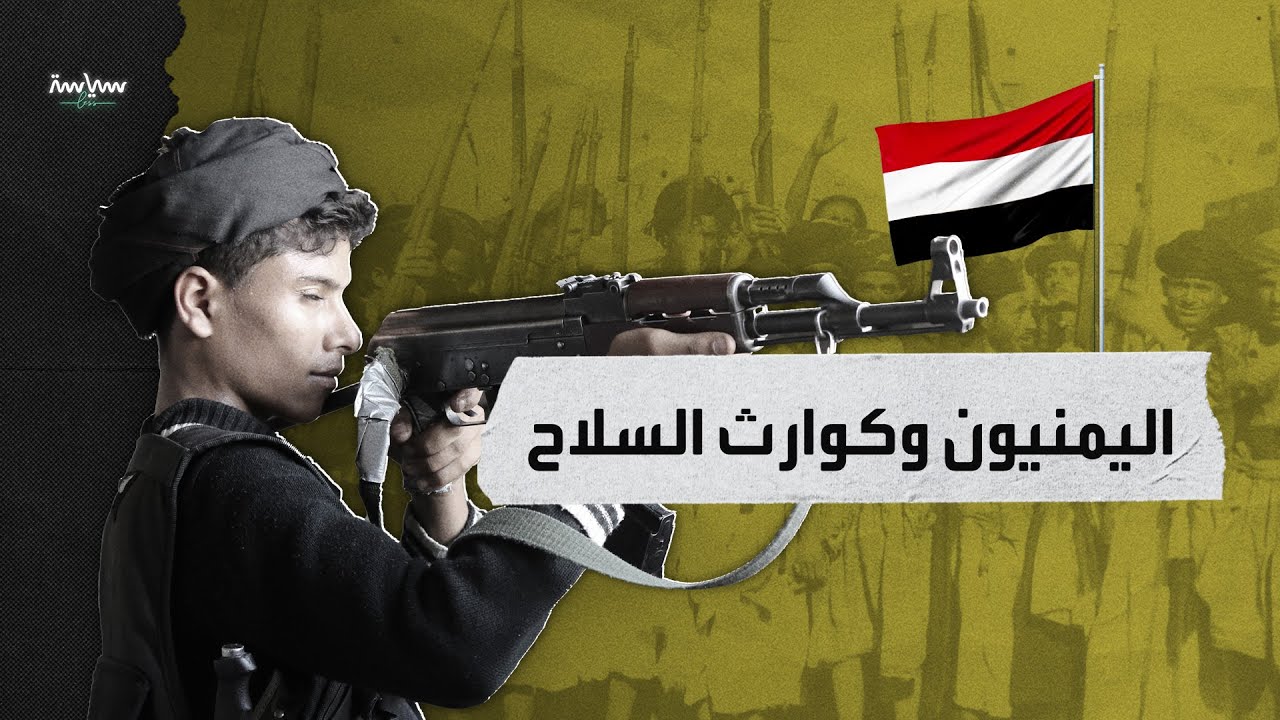 ما قصة عشق الشعب اليمني للسلاح؟
