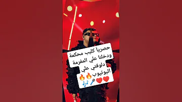حصريا كليب محكمة ودخلنا علي المفرمة 