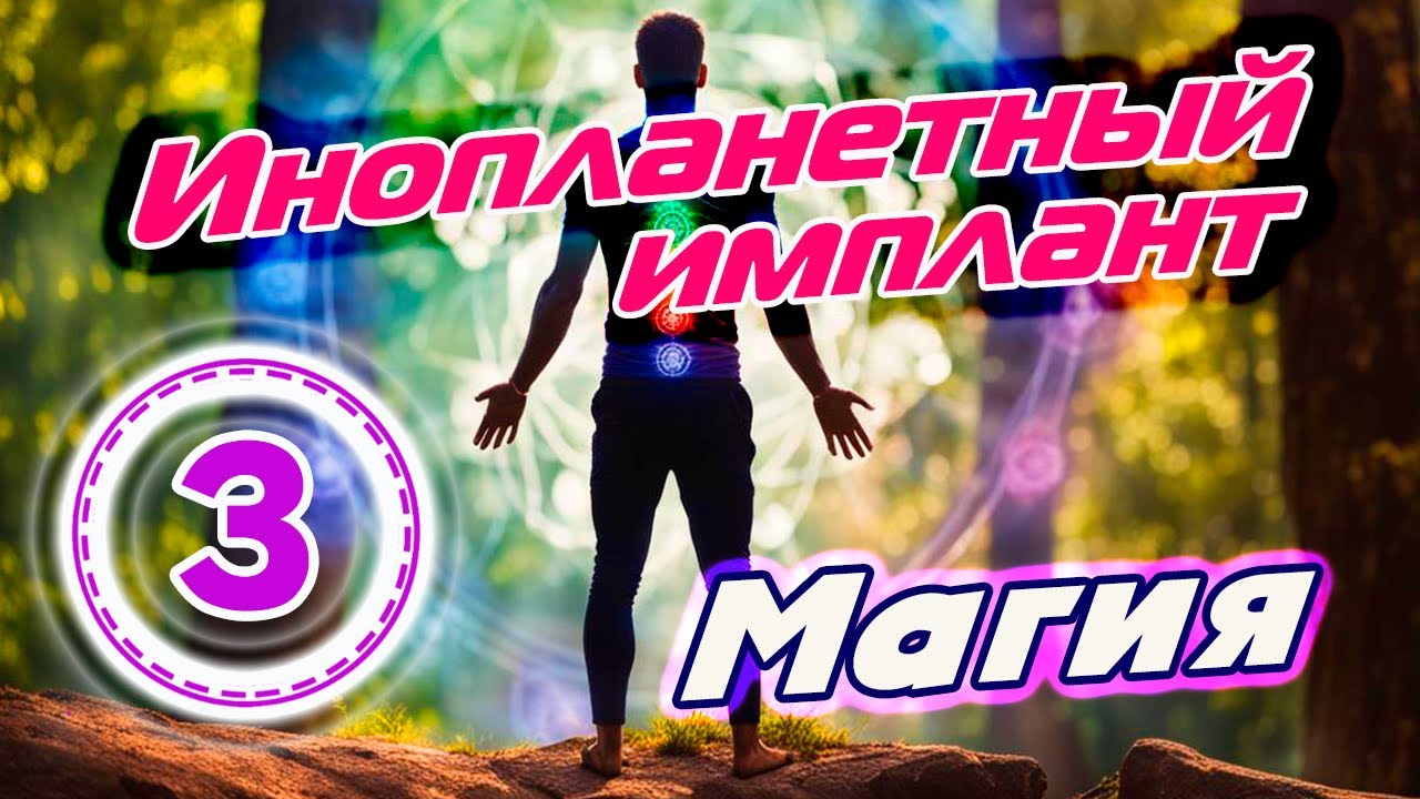 Развитие Мироздания | Диагностика и лечебные сеансы | Магия | Инопланетный имплант: Иван Л. (ч.3)