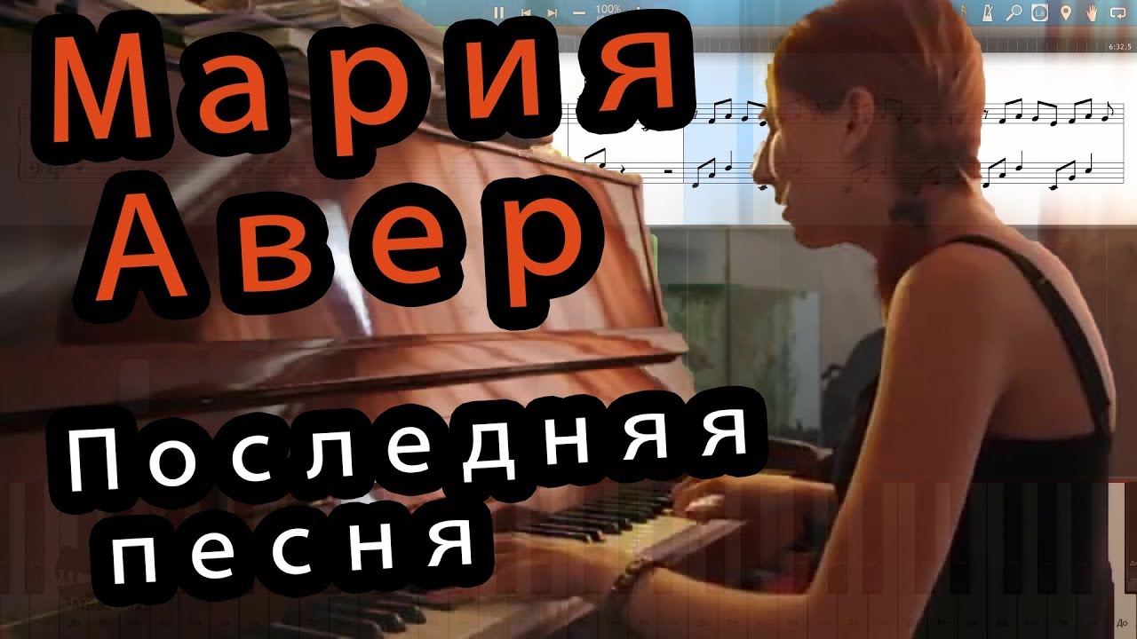 Мария Авер - Последняя песня (на пианино Synthesia cover) Ноты и MIDI ...