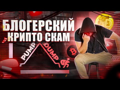 видео: КАК БЛОГЕРЫ И ТЕЛЕГРАМ КАНАЛЫ НАЖИВАЮТСЯ НА ПОДПИСЧИКАХ [netstalkers] Pump and dump от миллиоников