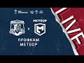 11:40 Профкам - Метеор | Лига чемпионов ЛФЛ 2021