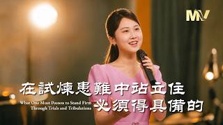 基督教會歌曲《在試煉患難中站立住必須得具備的》【詩歌MV】